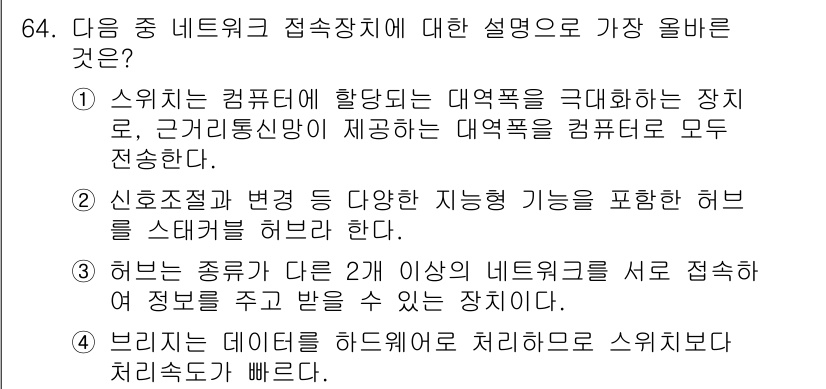 전자상거래관리사_1급 2021년 63번 - 허브는 네트워크의 여러 장치를 효율적으로 연결해 주며, 다양한 데이터 패... 에 관한 핵심 기출문제