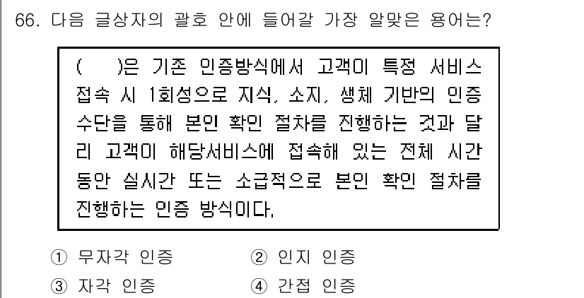 전자상거래관리사_1급 2021년 65번 - . 

해설: 주어진 내용은 고객의 본인 확인 절차와 관련된 인증 방식에... 에 관한 핵심 기출문제