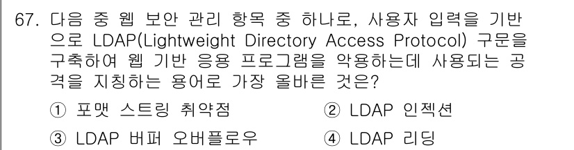 전자상거래관리사_1급 2021년 66번 - . 

LDAP은 디렉터리 서비스를 위한 프로토콜로, 사용자 정보를 관리... 에 관한 핵심 기출문제