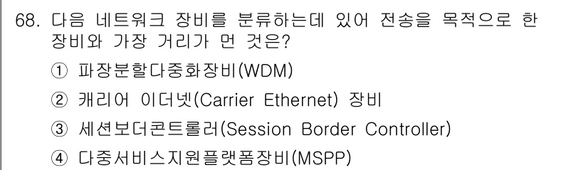 전자상거래관리사_1급 2021년 67번 - 캐리어 이더넷 장비는 다양한 네트워크 트래픽을 관리하고 전달하는 데 중점... 에 관한 핵심 기출문제
