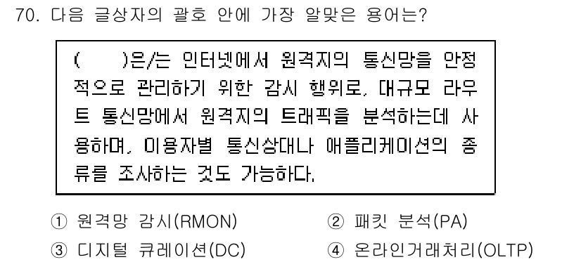 전자상거래관리사_1급 2021년 69번 - 원격지의 통신망을 안정적으로 관리하기 위해서는 패킷 분석이 중요하며, 이... 에 관한 핵심 기출문제