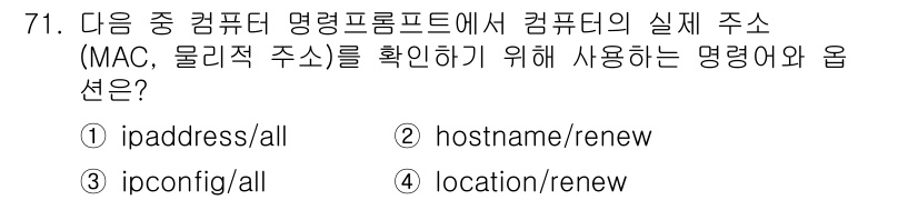 전자상거래관리사_1급 2021년 70번 - 정답은 ① ipaddress/all입니다. 이 명령어는 컴퓨터의 물리적 ... 에 관한 핵심 기출문제