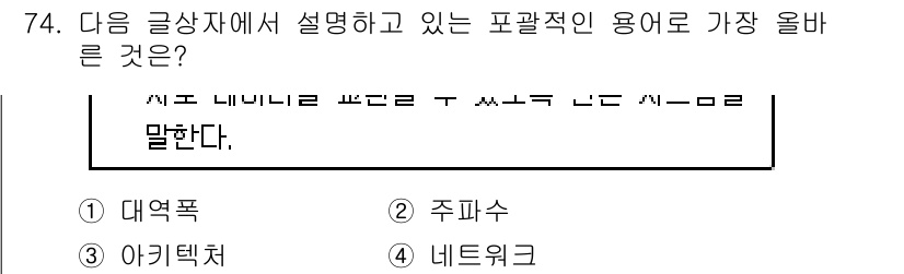전자상거래관리사_1급 2021년 73번 - 글상자에서 말하는 포괄적인 용어는 데이터베이스와 관련이 깊으며, 네트워크... 에 관한 핵심 기출문제
