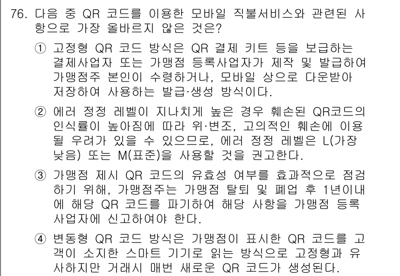 전자상거래관리사_1급 2021년 75번 - 정답 2번은 QR 코드의 결제 정보가 수집되지 않는 경우로, QR 코드 ... 에 관한 핵심 기출문제
