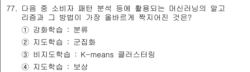 전자상거래관리사_1급 2021년 76번 - 정답은 3번 K-means 클러스터링입니다. K-means는 소비자 패턴... 에 관한 핵심 기출문제