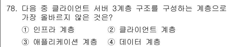 전자상거래관리사_1급 2021년 77번 - 정답은 3번 데이터 계층입니다. 인프라 계층과 클라이언트 계층은 시스템의... 에 관한 핵심 기출문제