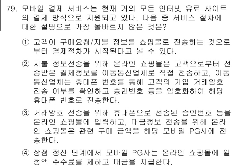 전자상거래관리사_1급 2021년 78번 - 1. 모바일 결제 서비스는 고객과 상점을 연결하는 효율적인 결제 방식을 ... 에 관한 핵심 기출문제