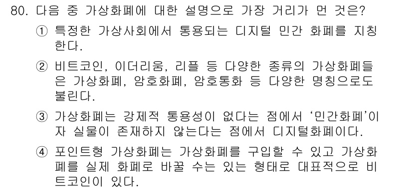 전자상거래관리사_1급 2021년 79번 - 정답 2번은 디지털 민간 회색지대의 특징을 설명하며, VBC의 비즈니스 ... 에 관한 핵심 기출문제