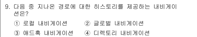 전자상거래관리사_1급 2021년 8번 - . 

로컬 내비게이션은 특정 지역 내에서의 경로 안내를 위한 시스템으로... 에 관한 핵심 기출문제
