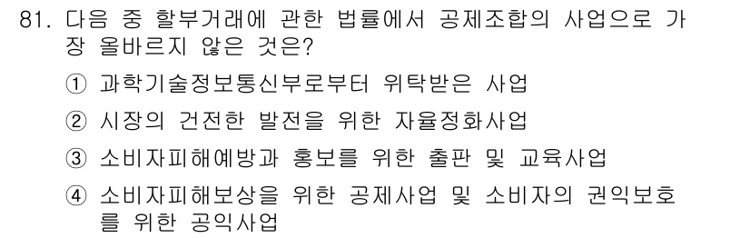 전자상거래관리사_1급 2021년 80번 - 소비자피해보상과 관련된 사업은 공익사업에 해당하지 않으며, 주로 민간에서... 에 관한 핵심 기출문제