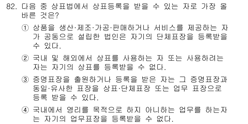 전자상거래관리사_1급 2021년 81번 - 해설: 상거래를 생산 및 판매하거나 서비스를 제공하는 자가 공동으로 설립... 에 관한 핵심 기출문제