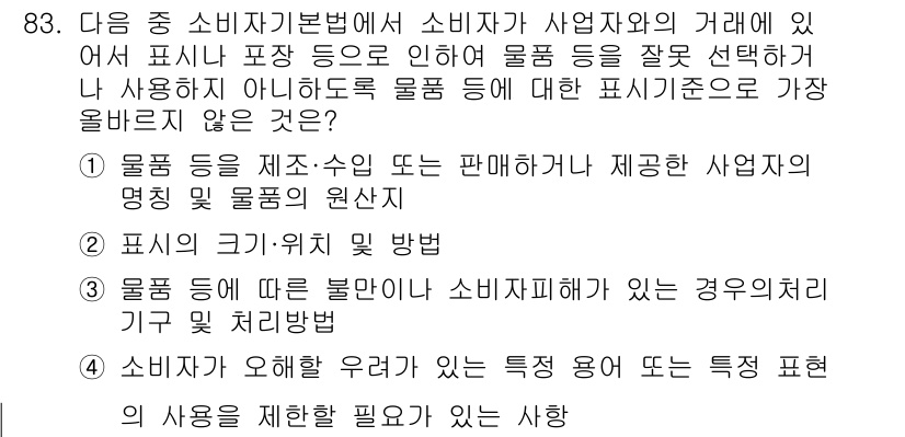 전자상거래관리사_1급 2021년 82번 - 정답인 이유: 소비자보호법은 제품의 표시와 광고가 소비자를 오인하지 않도... 에 관한 핵심 기출문제