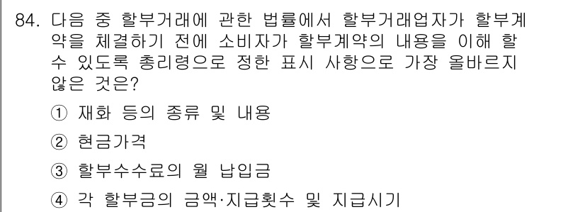 전자상거래관리사_1급 2021년 83번 - . 각 할부금의 금액, 지불횟수 및 지연시기

핵심 해설: 전자상거래에서... 에 관한 핵심 기출문제