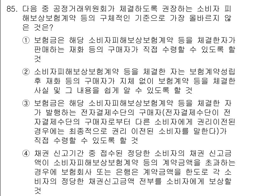 전자상거래관리사_1급 2021년 84번 - 정답 3번은 소비자 보호의 일환으로 해석되며, 전자상거래에서 소비자가 필... 에 관한 핵심 기출문제