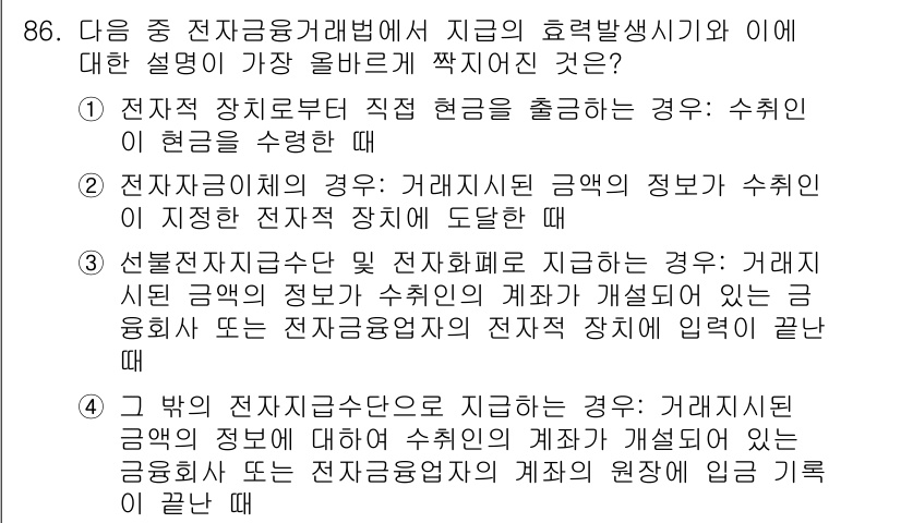 전자상거래관리사_1급 2021년 85번 - 정답 4번은 전자상거래 시스템의 자산 및 채권 관리를 설명합니다. 이 경... 에 관한 핵심 기출문제
