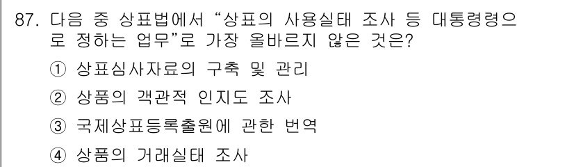 전자상거래관리사_1급 2021년 86번 - 번. 

상품심사자료의 구획 및 관리는 상품의 품질을 보장하고, 상표법에... 에 관한 핵심 기출문제
