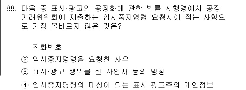 전자상거래관리사_1급 2021년 87번 - 임시중지명령의 발급 요건은 특정 상황에서의 필요성을 반영하며, 표시·광고... 에 관한 핵심 기출문제