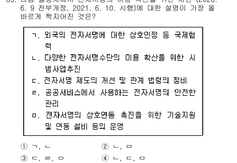 전자상거래관리사_1급 2021년 88번 - 정답 4번은 전자상거래의 안전성을 보장하기 위한 기술적 법적 규정과 절차... 에 관한 핵심 기출문제