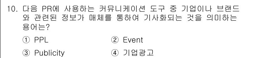 전자상거래관리사_1급 2021년 9번 - 정답은 3번 Publicity입니다. Publicity는 기업이나 브랜드... 에 관한 핵심 기출문제