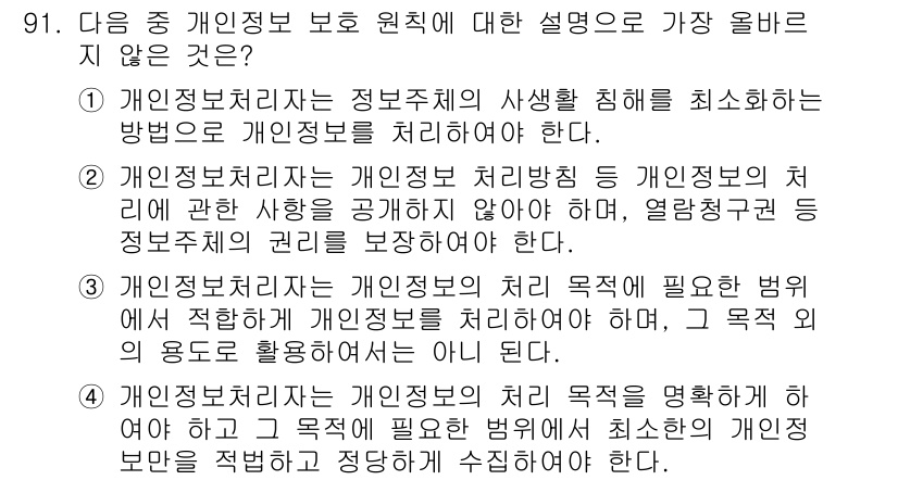 전자상거래관리사_1급 2021년 90번 - 개인정보처리자는 개인정보의 처리 목적에 따라 필요한 범위에서만 개인정보를... 에 관한 핵심 기출문제