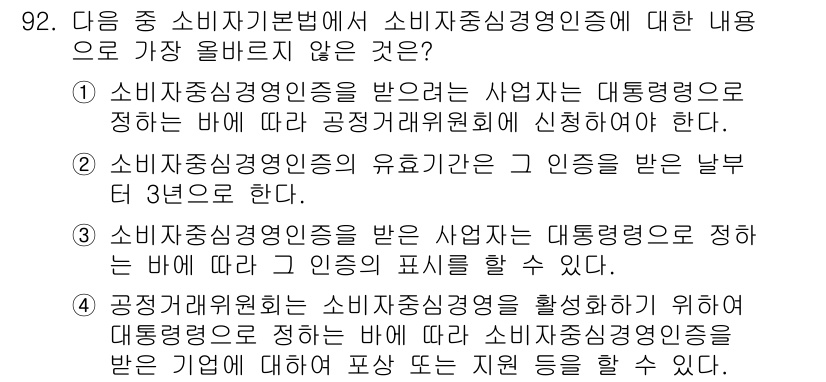 전자상거래관리사_1급 2021년 91번 - 전자상거래관리사 1급 시험에서 제시된 내용 중, 소비자주식신용인증을 받은... 에 관한 핵심 기출문제
