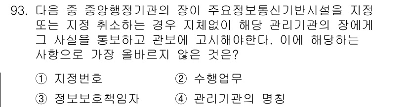 전자상거래관리사_1급 2021년 92번 - . 

정보통신기반시설의 관리 및 점검은 주관적 판단에 따라 이루어지기 ... 에 관한 핵심 기출문제