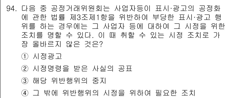 전자상거래관리사_1급 2021년 93번 - 3번 "해당 법률행위의 종료"가 정답인 이유는, 전자상거래에서 법률행위의... 에 관한 핵심 기출문제