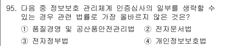 전자상거래관리사_1급 2021년 94번 - 해당 자격증의 핵심 개념을 묻는 객관식 문제