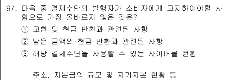전자상거래관리사_1급 2021년 96번 - 교환 및 환불과 관련된 사항은 소비자의 권리로, 소비자가 알아야 할 기본... 에 관한 핵심 기출문제