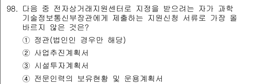 전자상거래관리사_1급 2021년 97번 - . 

전자상거래지원센터로부터 지원을 받기 위해서는 주로 사업계획이나 시... 에 관한 핵심 기출문제