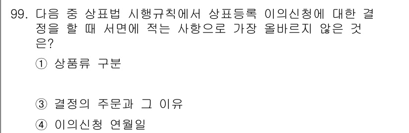 전자상거래관리사_1급 2021년 98번 - 전자상거래관리사 시험에서의 상표법 시행규칙에 따르면, 상품 등록 시 의사... 에 관한 핵심 기출문제