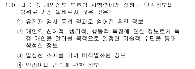 전자상거래관리사_1급 2021년 99번 - . 인종이나 민족에 관한 정보는 민감정보로 분류되며, 개인의 신원에 직접... 에 관한 핵심 기출문제