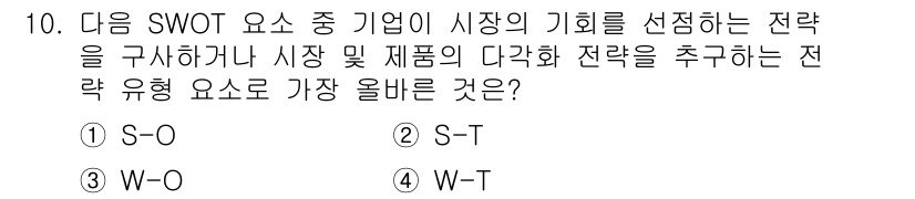 전자상거래관리사_1급 2022년 10번 - 정답: ① S-O

핵심 해설: S-O 전략은 기업의 강점을 활용하여 시... 에 관한 핵심 기출문제
