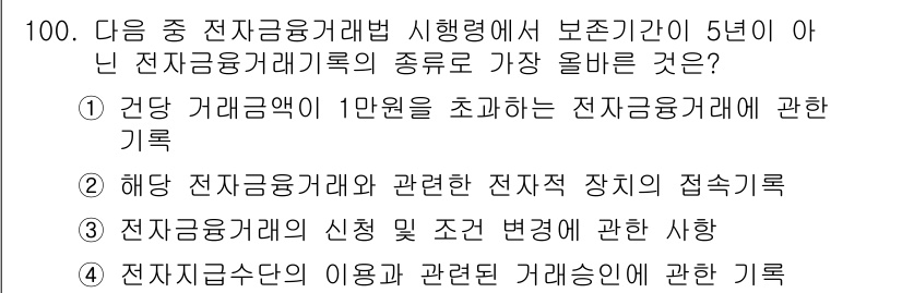 전자상거래관리사_1급 2022년 100번 - 전자상거래관리사 1급 시험에서의 정답은 '전자상거래의 가장 높은 유형'에... 에 관한 핵심 기출문제