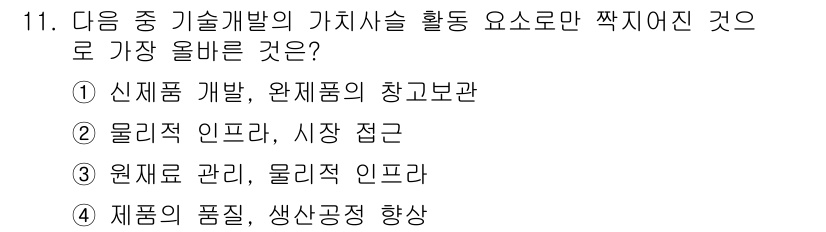 전자상거래관리사_1급 2022년 11번 - 정답 4번. 제품의 품질과 생산공정 향상은 고객 만족을 높이고, 효율적인... 에 관한 핵심 기출문제