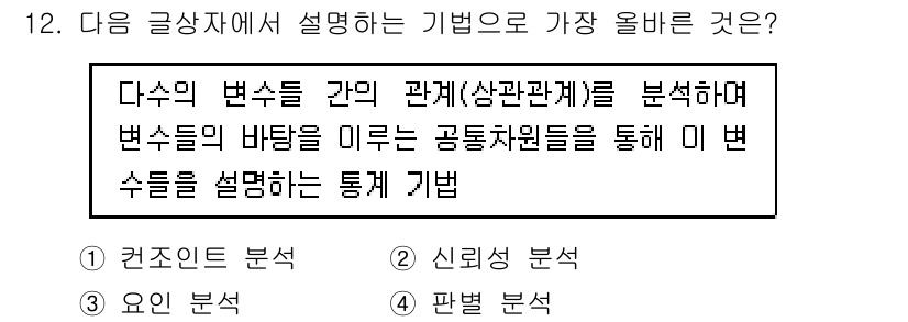 전자상거래관리사_1급 2022년 12번 - 정답은 3번 '판별 분석'입니다. 판별 분석은 다양한 변수 간의 관계를 ... 에 관한 핵심 기출문제
