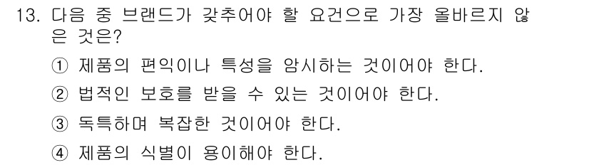 전자상거래관리사_1급 2022년 13번 - .  
브랜드가 가치를 높이기 위해서는 제품의 차별성과 고객의 필요를 충... 에 관한 핵심 기출문제
