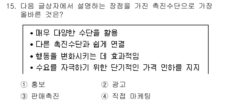 전자상거래관리사_1급 2022년 15번 - 정답은 3번 "행동을 변화시키는 데 효과적임"입니다. 다양한 수단을 활용... 에 관한 핵심 기출문제