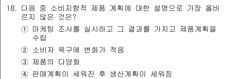 전자상거래관리사_1급 2022년 18번 - . 소비자 욕구 변화가 적응은 제품 계획에서 중요한 요소이지만, 제품 계... 에 관한 핵심 기출문제