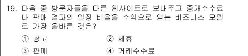 전자상거래관리사_1급 2022년 19번 - 정답은 2. 제휴입니다. 방문자들을 다른 웹사이트로 보냄으로써 수수료를 ... 에 관한 핵심 기출문제