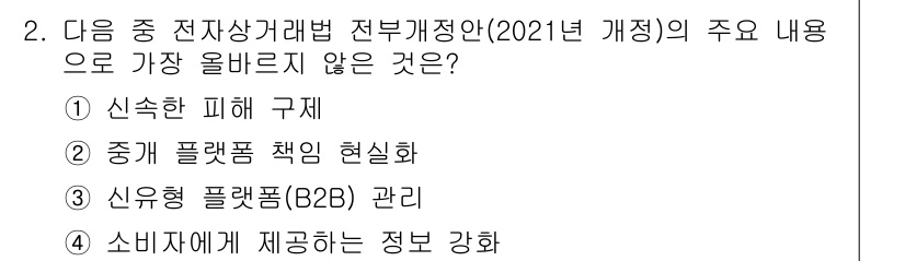 전자상거래관리사_1급 2022년 2번 - 정답 3번은 "선유형 플랫폼(B2B) 관리"입니다. 전자상거래거래법 개정... 에 관한 핵심 기출문제