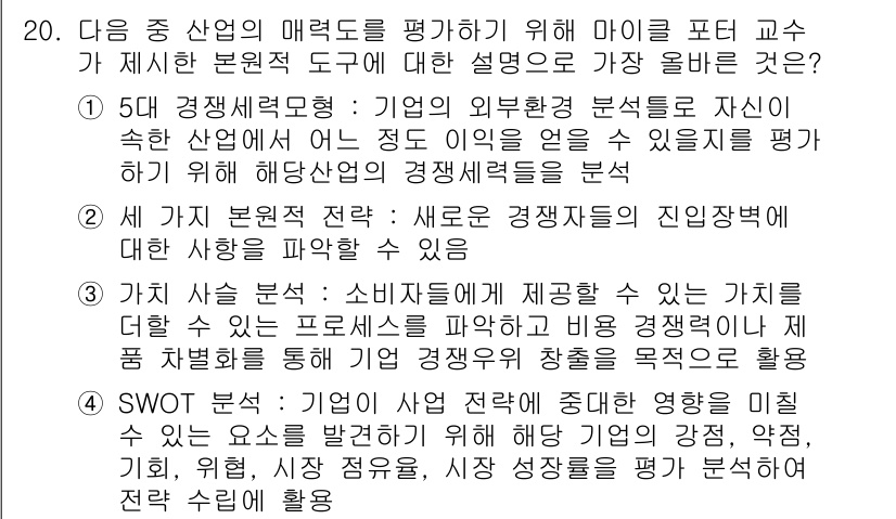 전자상거래관리사_1급 2022년 20번 - 해설: 5대 경제체계론은 기업의 외부환경 분석을 통해 산업의 경쟁력을 이... 에 관한 핵심 기출문제