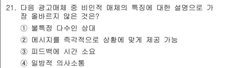 전자상거래관리사_1급 2022년 21번 - . 

비인식 매체는 피드백을 즉각적으로 제공하지 않으며, 일반적으로 소... 에 관한 핵심 기출문제