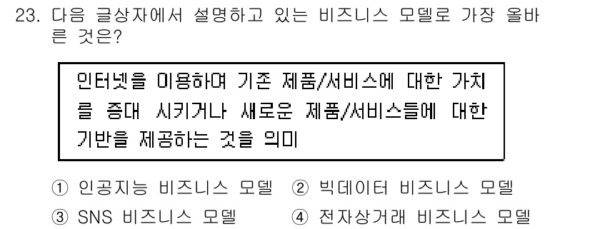 전자상거래관리사_1급 2022년 23번 - 전자상거래 기반의 비즈니스 모델은 인터넷을 통해 기존 제품이나 서비스의 ... 에 관한 핵심 기출문제