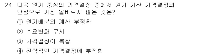 전자상거래관리사_1급 2022년 24번 - 가격 결정에서 복잡성이 증가할수록 소비자의 구매 결정에 영향을 미치기 어... 에 관한 핵심 기출문제