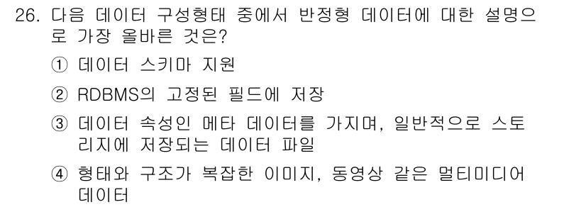 전자상거래관리사_1급 2022년 26번 - RDBMS(관계형 데이터베이스 관리 시스템)는 정형 데이터를 저장하며, ... 에 관한 핵심 기출문제