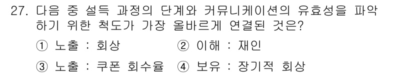전자상거래관리사_1급 2022년 27번 - . 

정답인 이유는 "보유·장기적 회상"이 커뮤니케이션의 효과성을 높이... 에 관한 핵심 기출문제