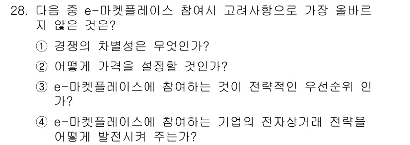 전자상거래관리사_1급 2022년 28번 - 가격을 설정하는 것은 시장의 상황과 경쟁, 고객의 수요에 따라 다르기 때... 에 관한 핵심 기출문제