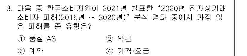 전자상거래관리사_1급 2022년 3번 - . 가격·요금

2020년 전자상거래 소비자 피해 분석에 따르면, 가격 ... 에 관한 핵심 기출문제