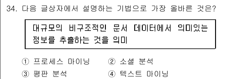 전자상거래관리사_1급 2022년 34번 - 정답은 4번, 텍스트 마이닝입니다. 텍스트 마이닝은 비구조적 데이터를 분... 에 관한 핵심 기출문제